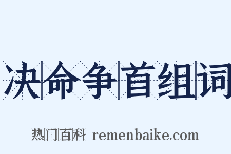 决命争首组词是什么意思的图片